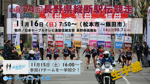 2025.11.16 番宣「第74回県縦断駅伝 生中継」.png
