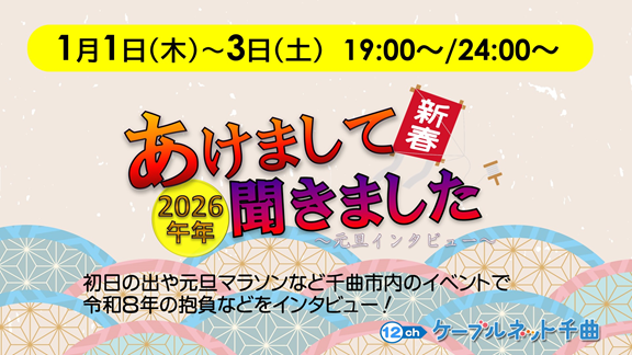 2026.01.03 番宣「あけまして聞きました2026」.png