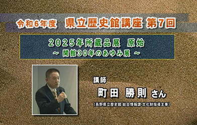 2025.03.01 県立歴史館講座 第7回「原始」00.png