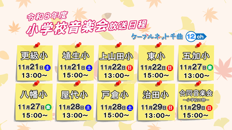 2026.11.29 小学校音楽会2026.png