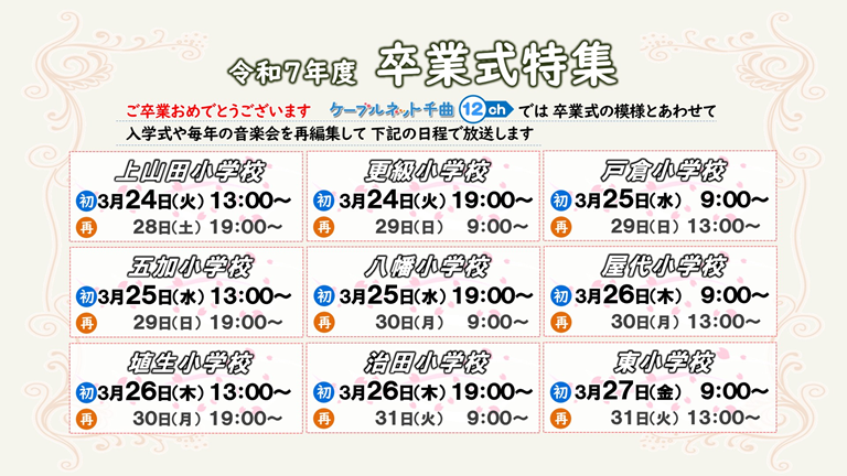 2026.03.27 番宣「令和7年度 卒業式特集」（小学校）.png