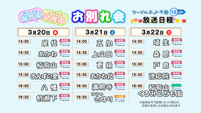 2026.03.20 保育園・幼稚園お別れ会.png