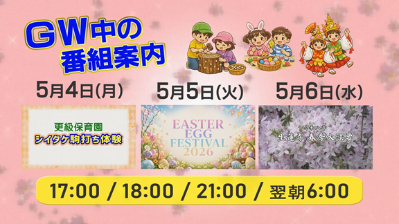 2026.05.06 番宣「ＧＷのニュース枠」.png