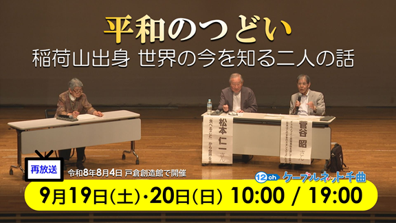 2026.09.20 番宣「平和のつどい」【再放送】.png