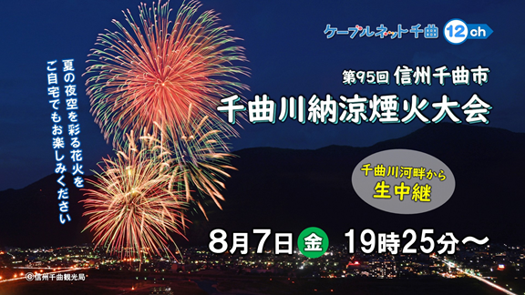 2026.08.07 番宣「生中継 第95回信州千曲市千曲川納涼煙火大会」.png